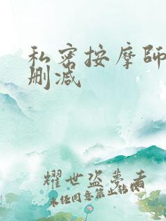 私密按摩师 未删减
