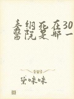 秦纲死在301医院是哪一集啊