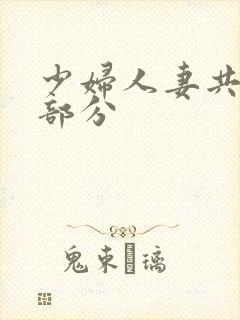 少妇人妻共32部分