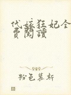 代嫁狂妃全文免费阅读