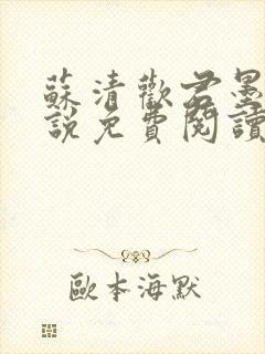 苏清欢君墨琛小说免费阅读