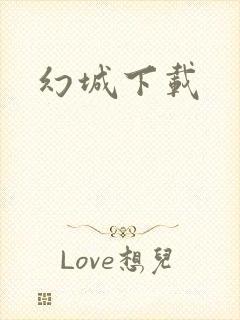 幻城下载