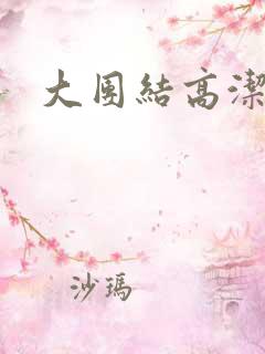 大团结高洁