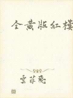 全黄版红楼梦