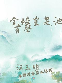 金鳞岂是池中物 有声