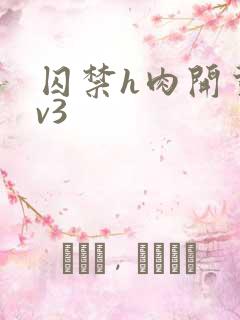 囚禁h肉开荤1v3