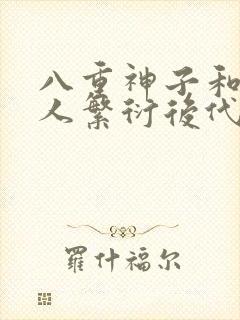 八重神子和丘丘人繁衍后代