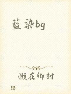 蓝染bg