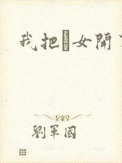 我把姪女开了苞