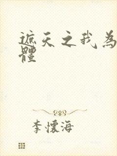 遮天之我为混沌体