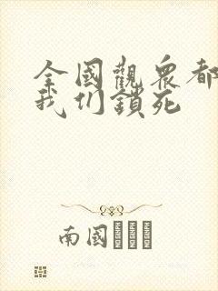 全国观众都盼着我们锁死