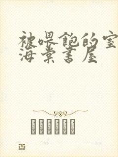 被喂饱的室友h海棠书屋