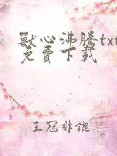 兽心沸腾txt免费下载