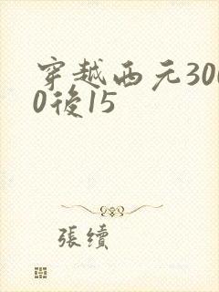 穿越西元3000后15