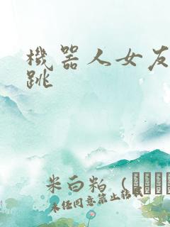 机器人女友的心跳