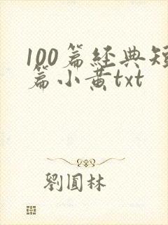 100篇经典短篇小黄txt