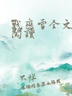 战恋雪全文免费阅读