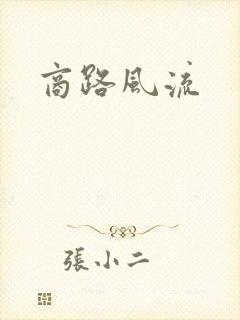 商路风流