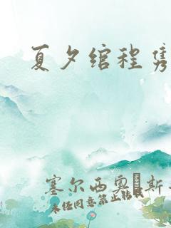 夏夕绾程隽小说