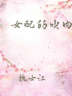 女配的吃肉之旅