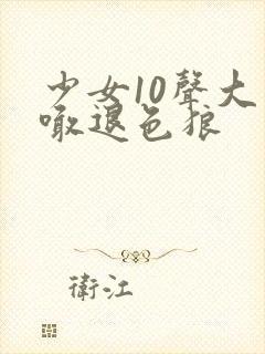 少女10声大哥喊退色狼