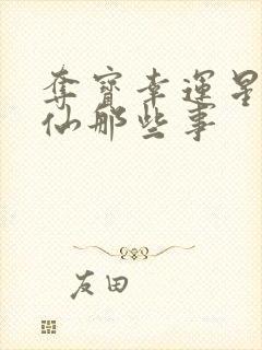 夺宝幸运星之神仙那些事