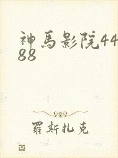神马影院44888