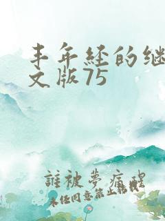 丰年经的继拇中文版75