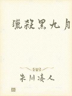 猎杀黑九月