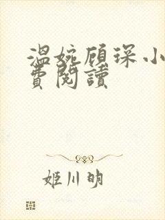 温婉顾琛小说免费阅读