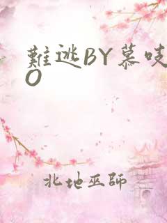 难逃BY慕吱PO