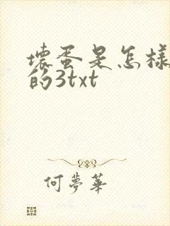 坏蛋是怎样炼成的3txt