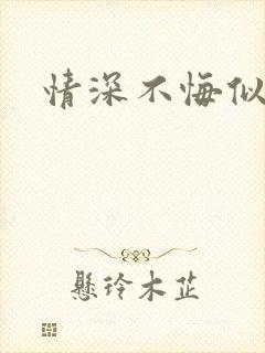 情深不悔似笑话