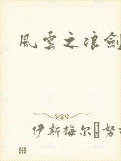 风云之浪剑天下