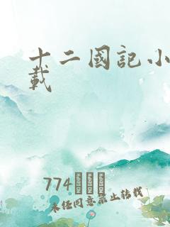 十二国记小说下载