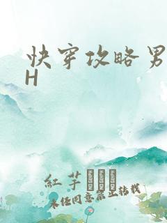 快穿攻略男主HH