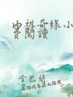 内裤奇缘小说免费阅读