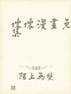 坏坏漫画免费全集