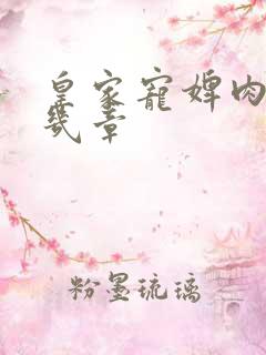 皇家宠婢肉在第几章