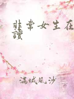 非常女生在线阅读