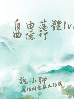 自由落体1v1曲亿行