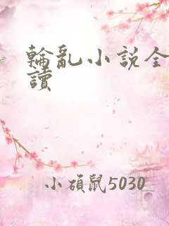 轮乱小说全文阅读