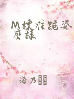 M标准跪姿是什么样