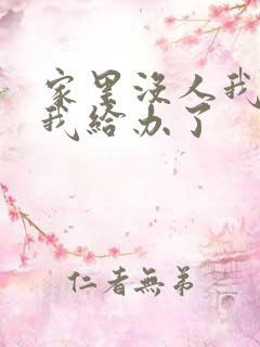 家里没人我弟把我给办了