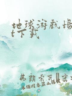 地球游戏场txt下载