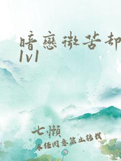 暗恋微苦却很甜1v1