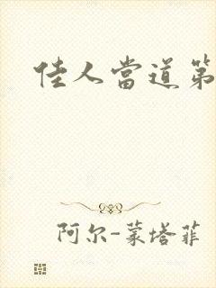 佳人当道第一部