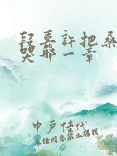 段嘉许把桑稚顶哭哪一章