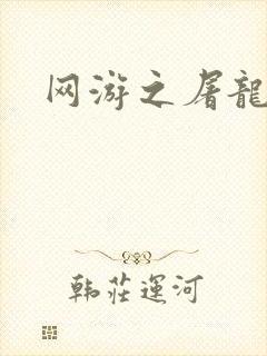 网游之屠龙巫师