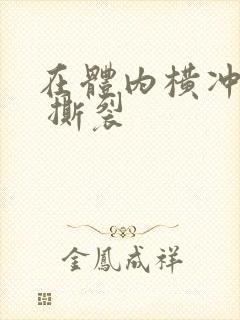 在体内横冲直撞 撕裂